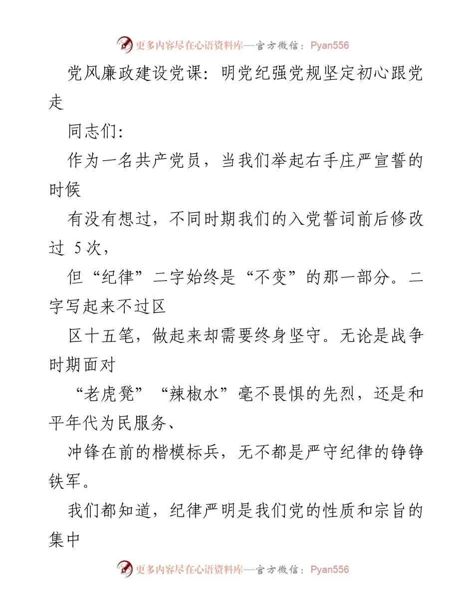 [发言] 党风廉政建设党课 - 坚守纪律，坚定信念：重温党的规矩与初心.docx_第1页
