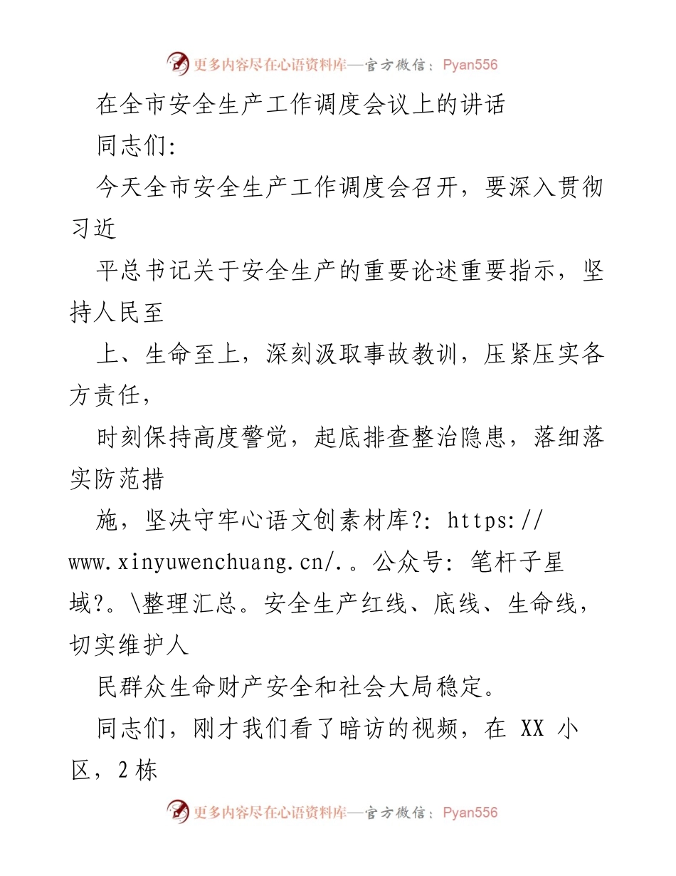 [发言] 全市安全生产工作调度会议 - 加强安全生产责任，守护人民生命财产安全.docx_第1页