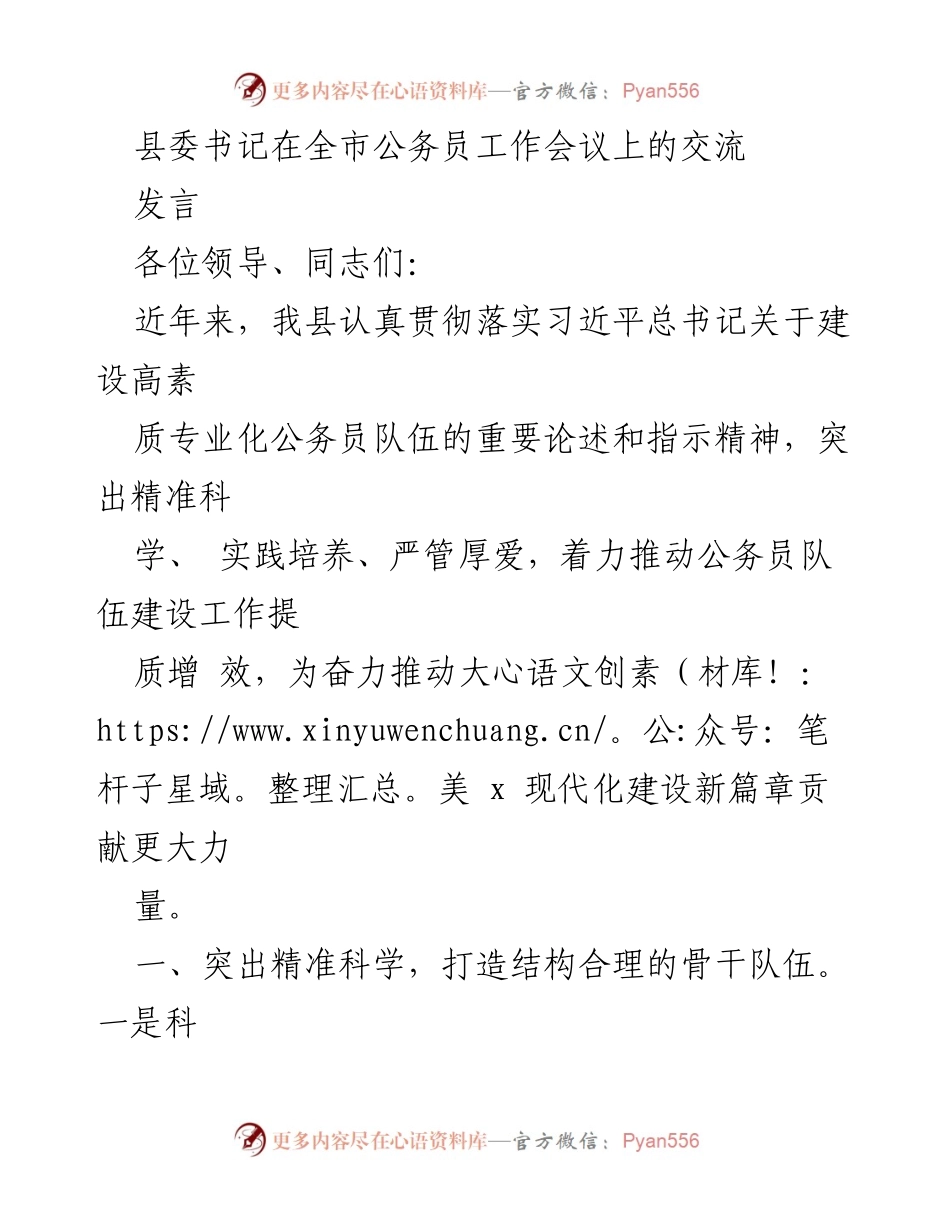 [发言] 全市公务员工作会议 - 强化公务员队伍建设，推动高素质专业化发展.docx_第1页