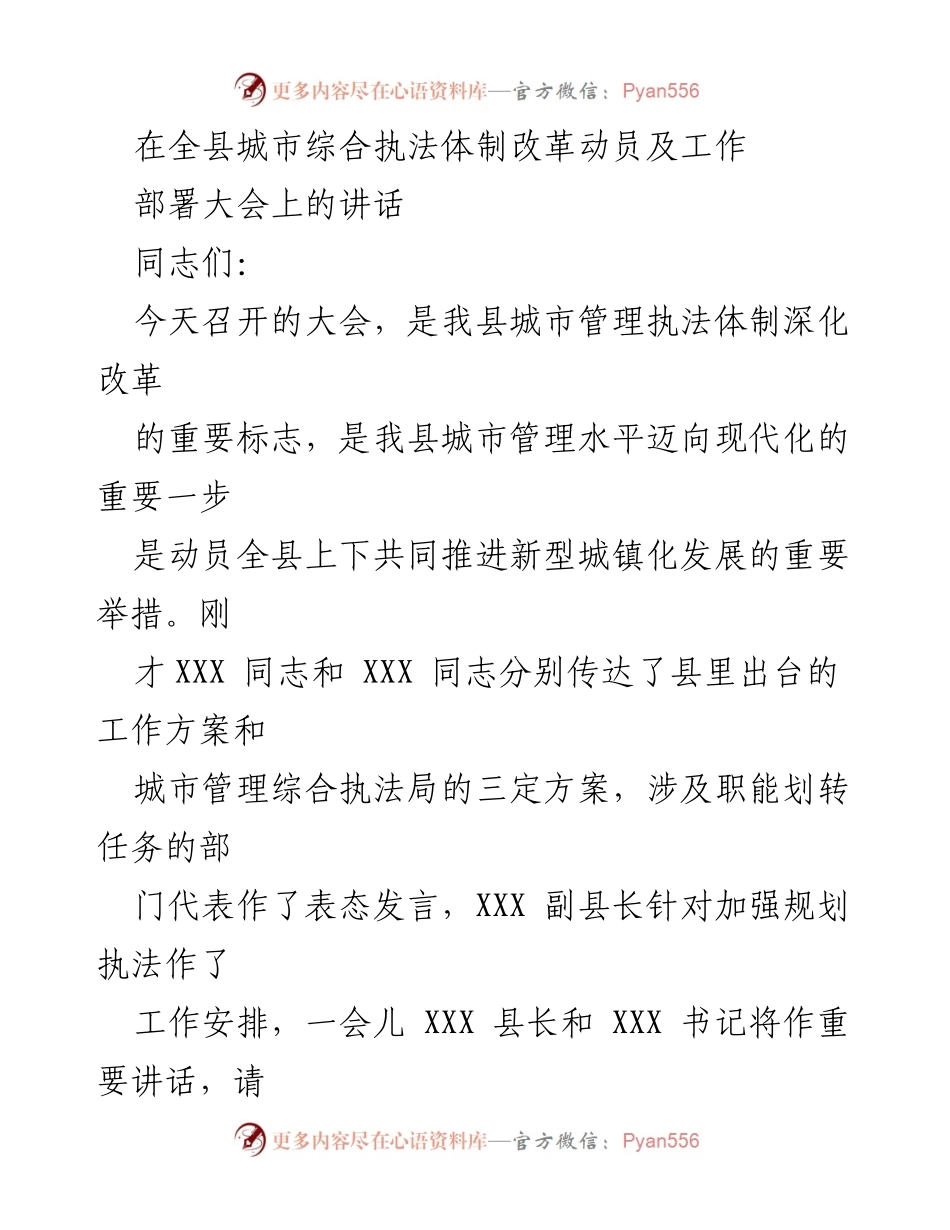 [发言] 全县城市综合执法体制改革动员及工作部署大会 - 推进城市管理执法体制改革的重要讲话.docx_第1页