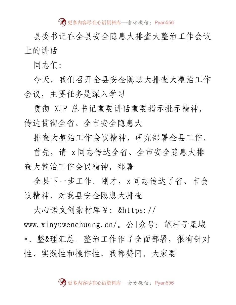 [发言] 全县安全隐患大排查大整治工作会议 - 强化安全意识，全面排查隐患.docx_第1页