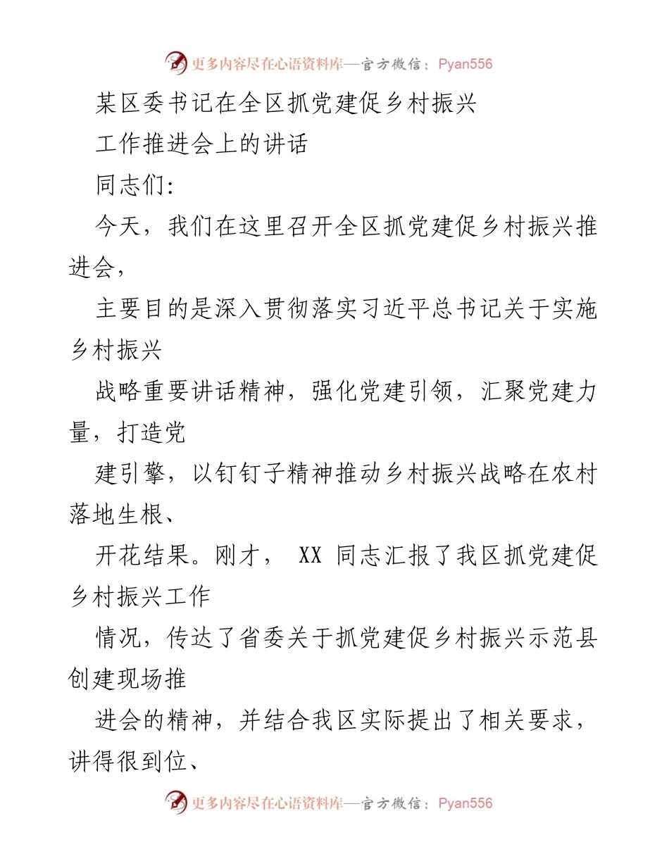 [发言] 全区抓党建促乡村振兴工作推进会 - 加强党建引领，推动乡村振兴战略落地实施.docx_第1页