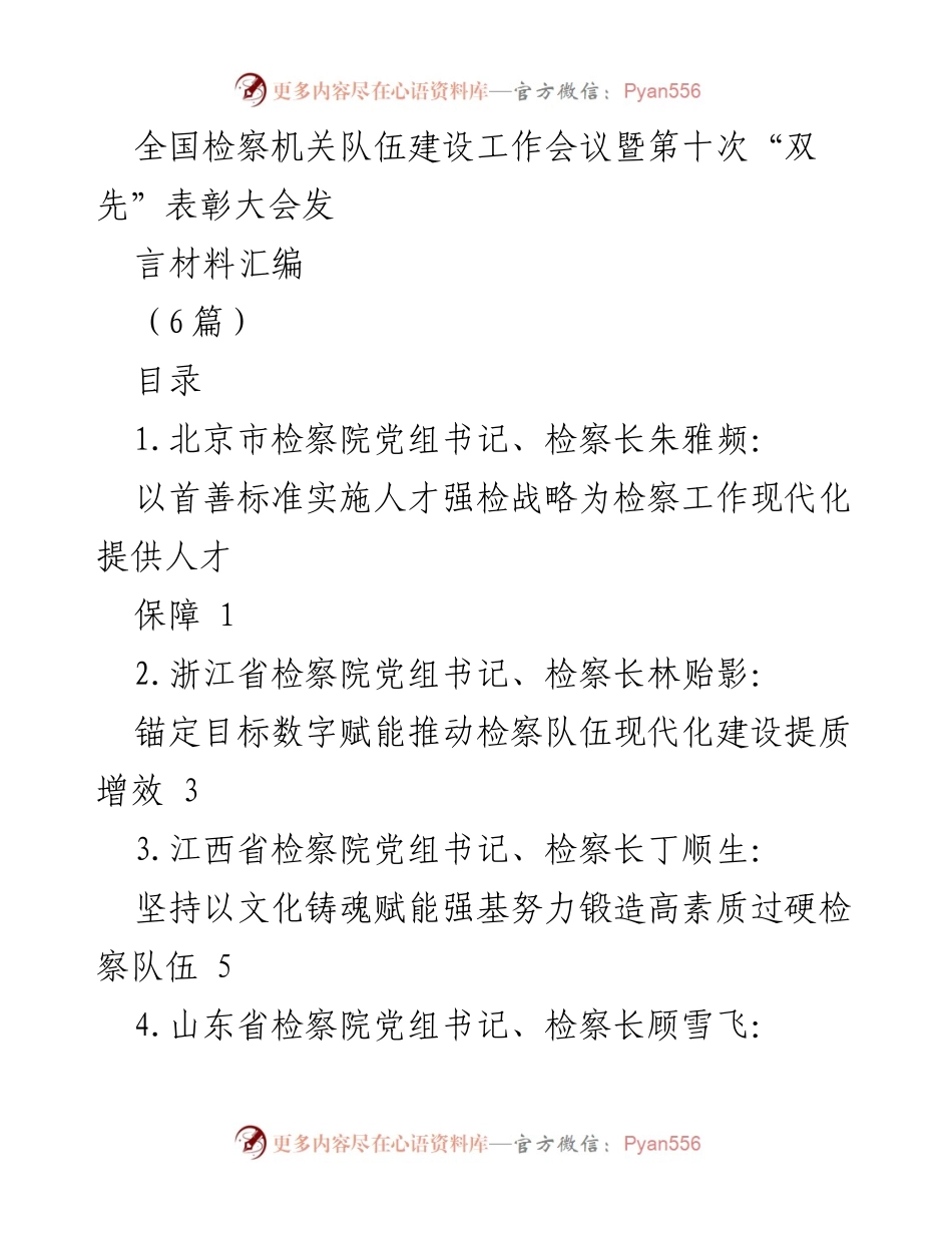 [发言] 全国检察机关队伍建设工作会议 - 全国检察机关队伍建设与人才强检战略发言汇编.docx_第1页