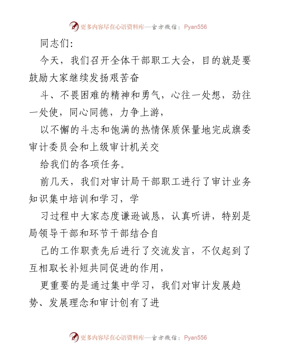 [发言] 全体干部职工大会 - 激励审计人员共同奋斗，确保任务圆满完成.docx_第1页