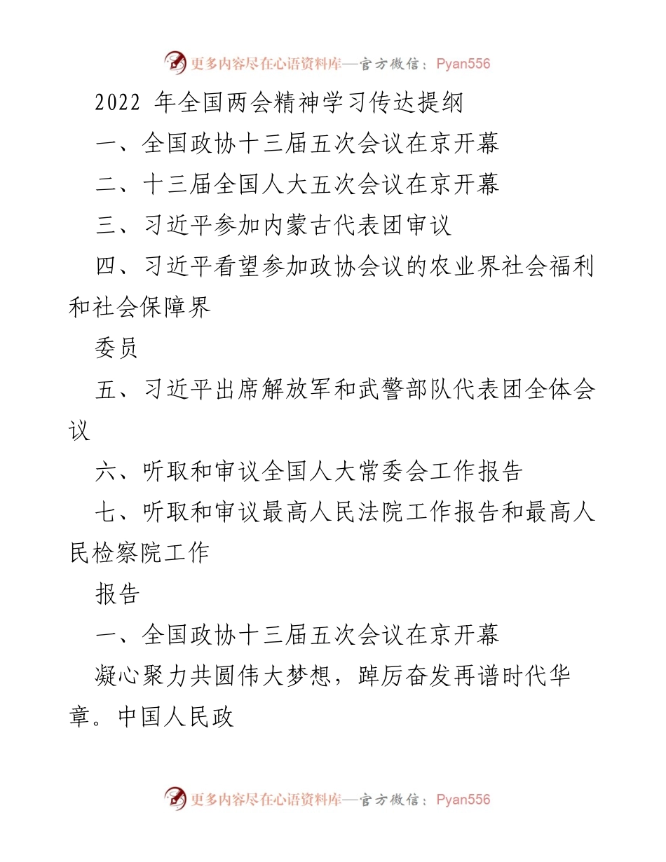 [发言] 全国两会 - 2022年全国两会精神学习传达提纲.docx_第1页