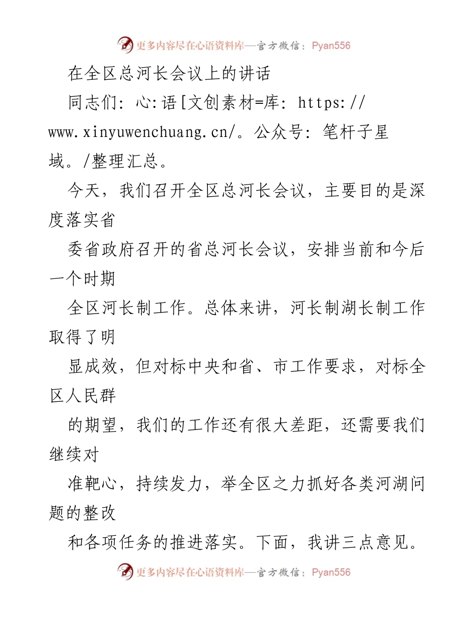 [发言] 全区总河长会议 - 深入落实河长制，推动生态保护与治理.docx_第1页