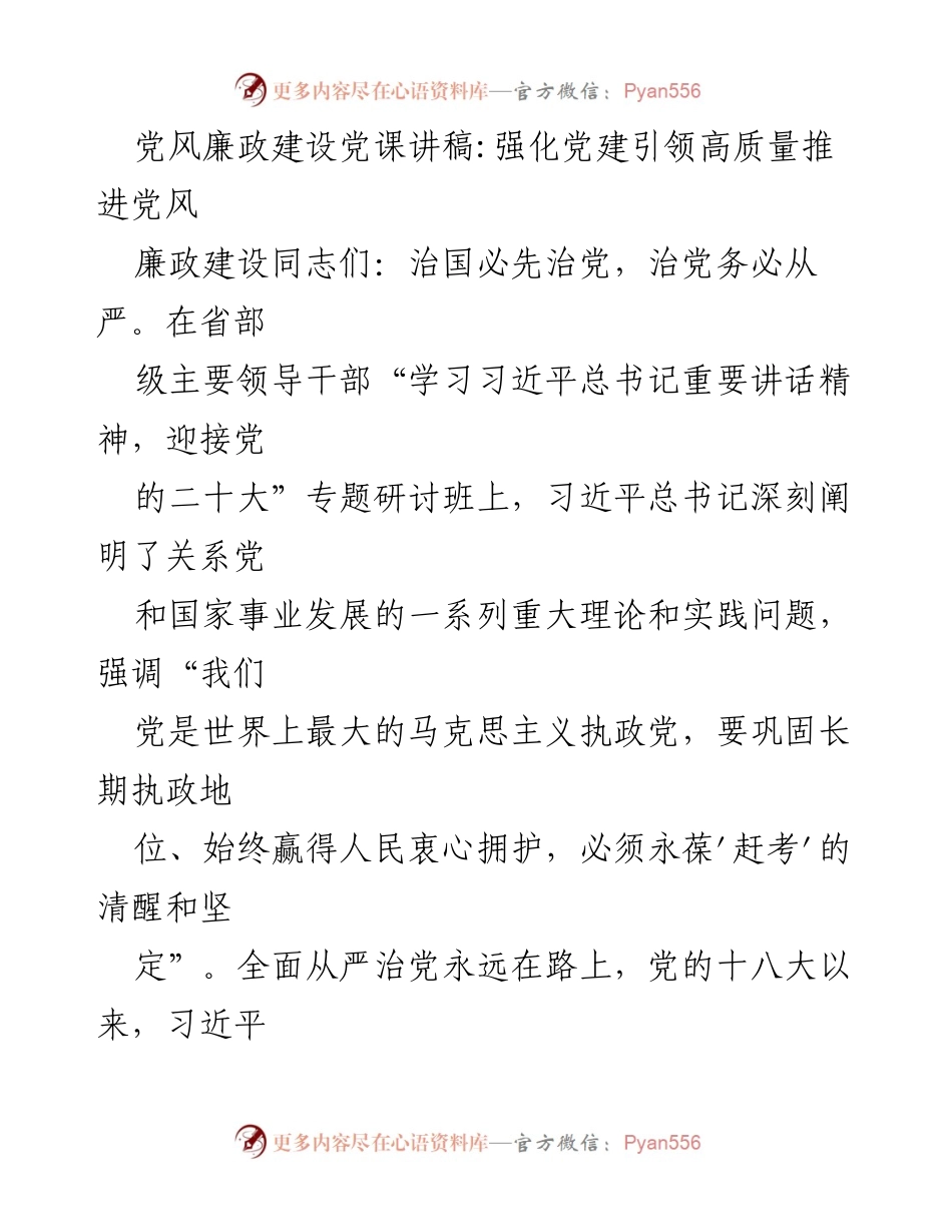 [发言] 党风廉政建设党课 - 强化党建引领，推动高质量党风廉政建设_2.docx_第1页