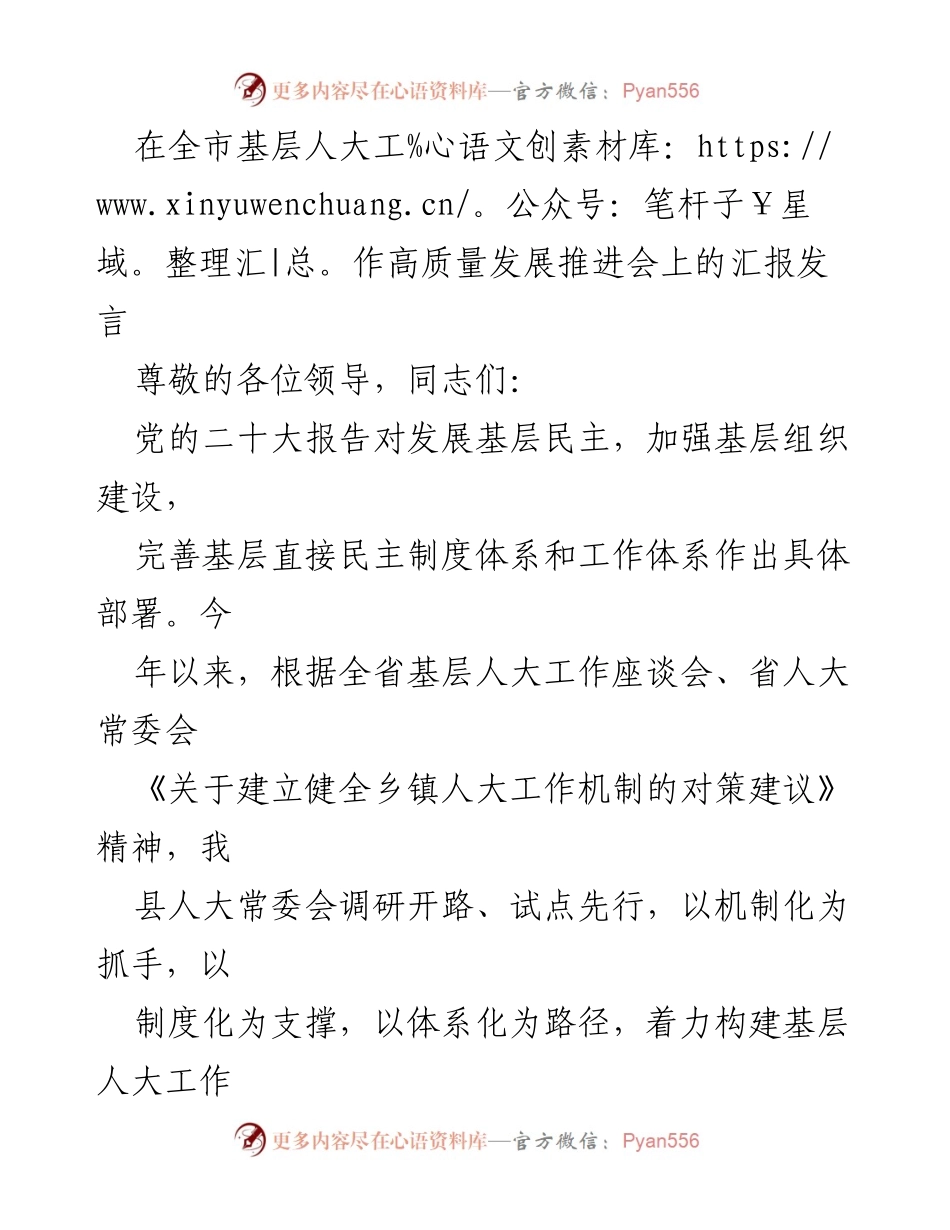 [发言] 全市基层人大工作高质量发展推进会 - 基层人大工作“三化”新格局构建汇报.docx_第1页