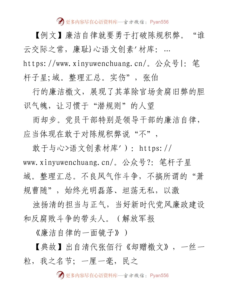 [发言] 党风廉政建设会议 - 廉洁自律：打破陈规与不良风气的斗争.docx_第1页