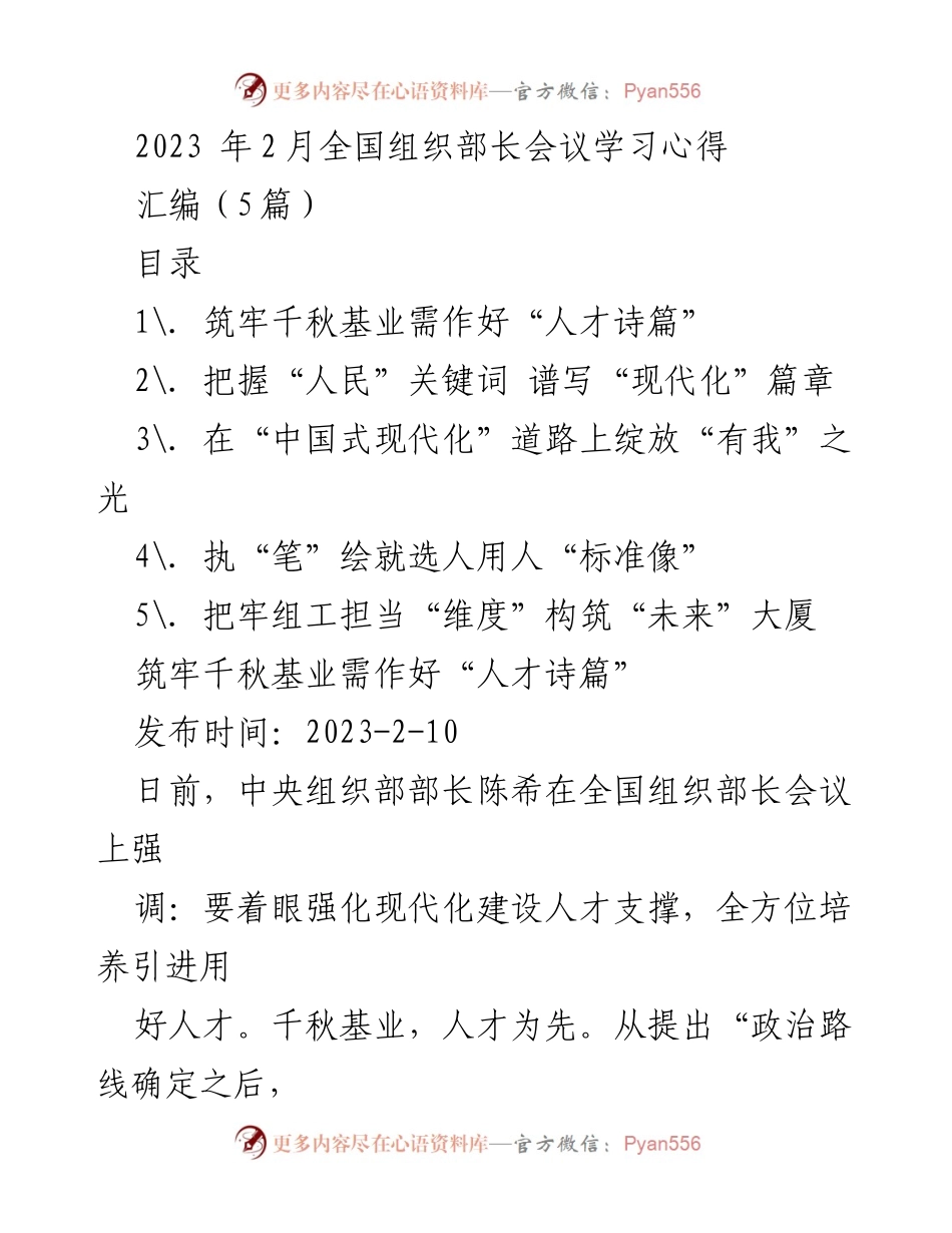 [发言] 全国组织部长会议 - 人才为先：筑牢现代化建设的基石.docx_第1页