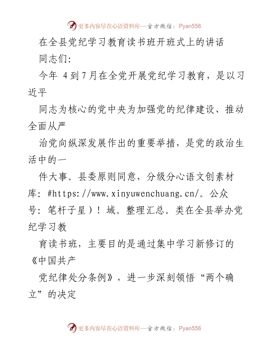 [发言] 全县党纪学习教育读书班开班式 - 加强党纪学习，推动全面从严治党.docx_第1页