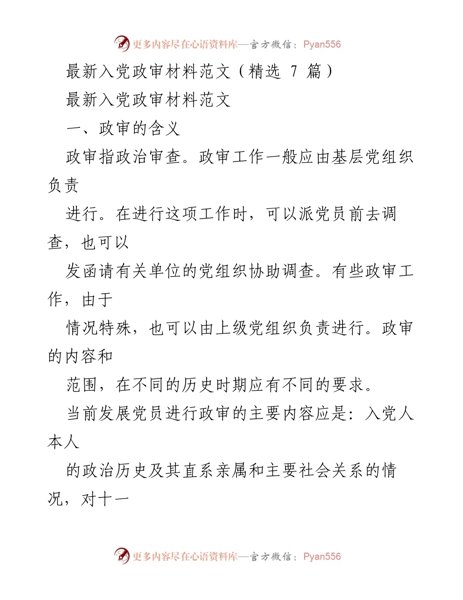 [发言] 入党政审工作 - 入党政审材料的标准与范例.docx_第1页