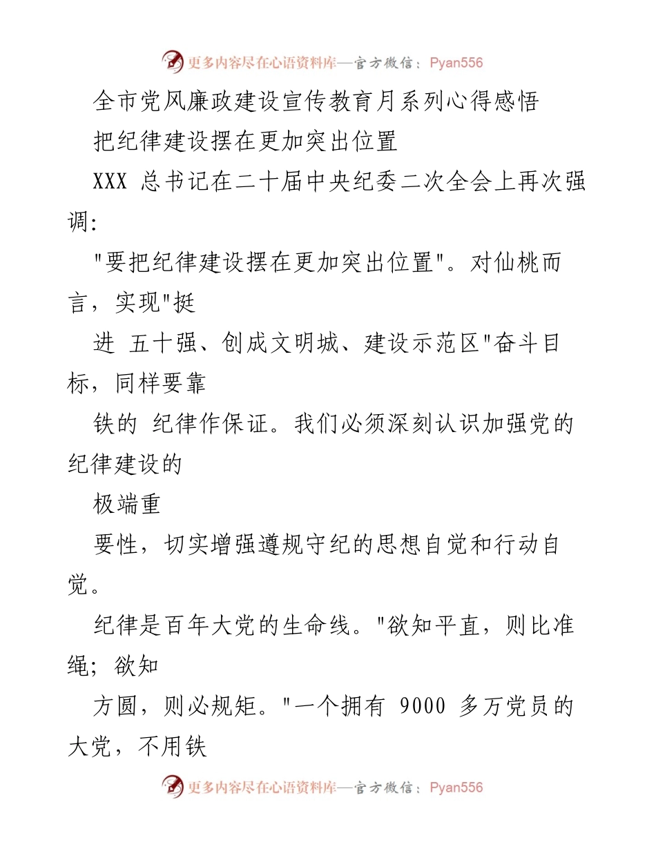 [发言] 党风廉政建设宣传教育月 - 强化纪律建设，保障党的事业发展.docx_第1页