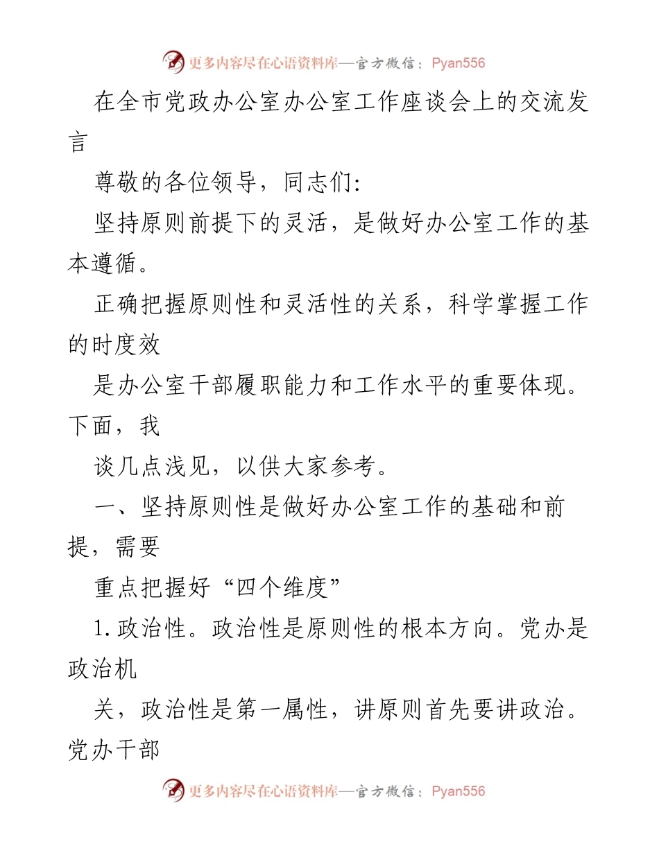 [发言] 全市党政办公室工作座谈会 - 坚守原则与灵活应对：提升办公室工作效能的探讨.docx_第1页