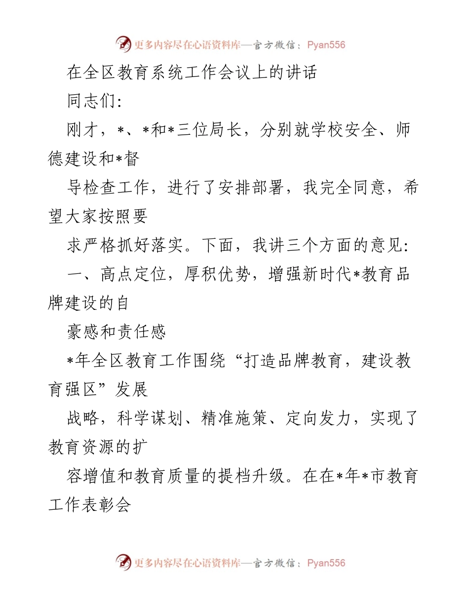 [发言] 全区教育系统工作会议 - 加强新时代教育品牌建设的自豪感与责任感.docx_第1页