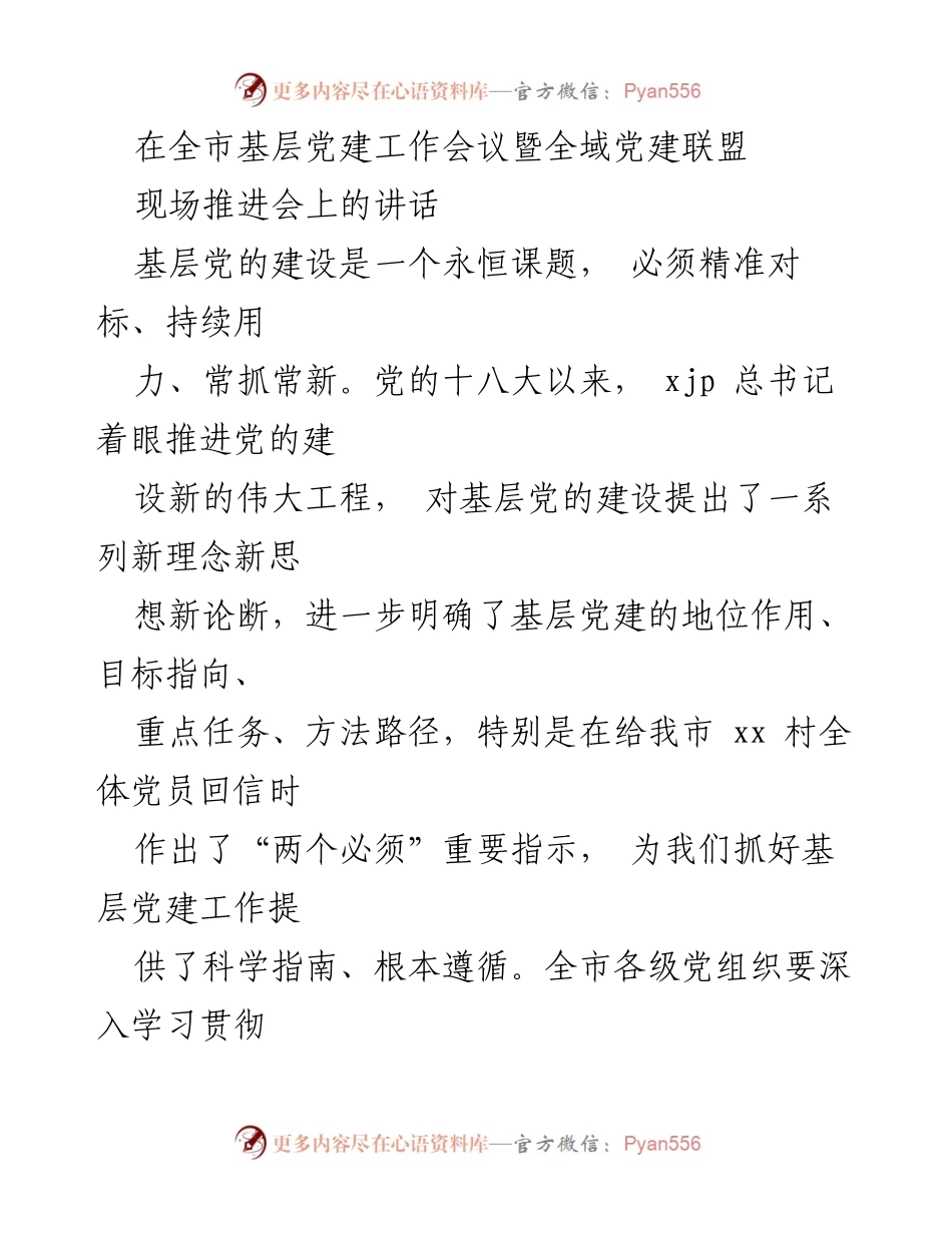 [发言] 全市基层党建工作会议 - 打造新时代党建高地，夯实红色根脉.docx_第1页