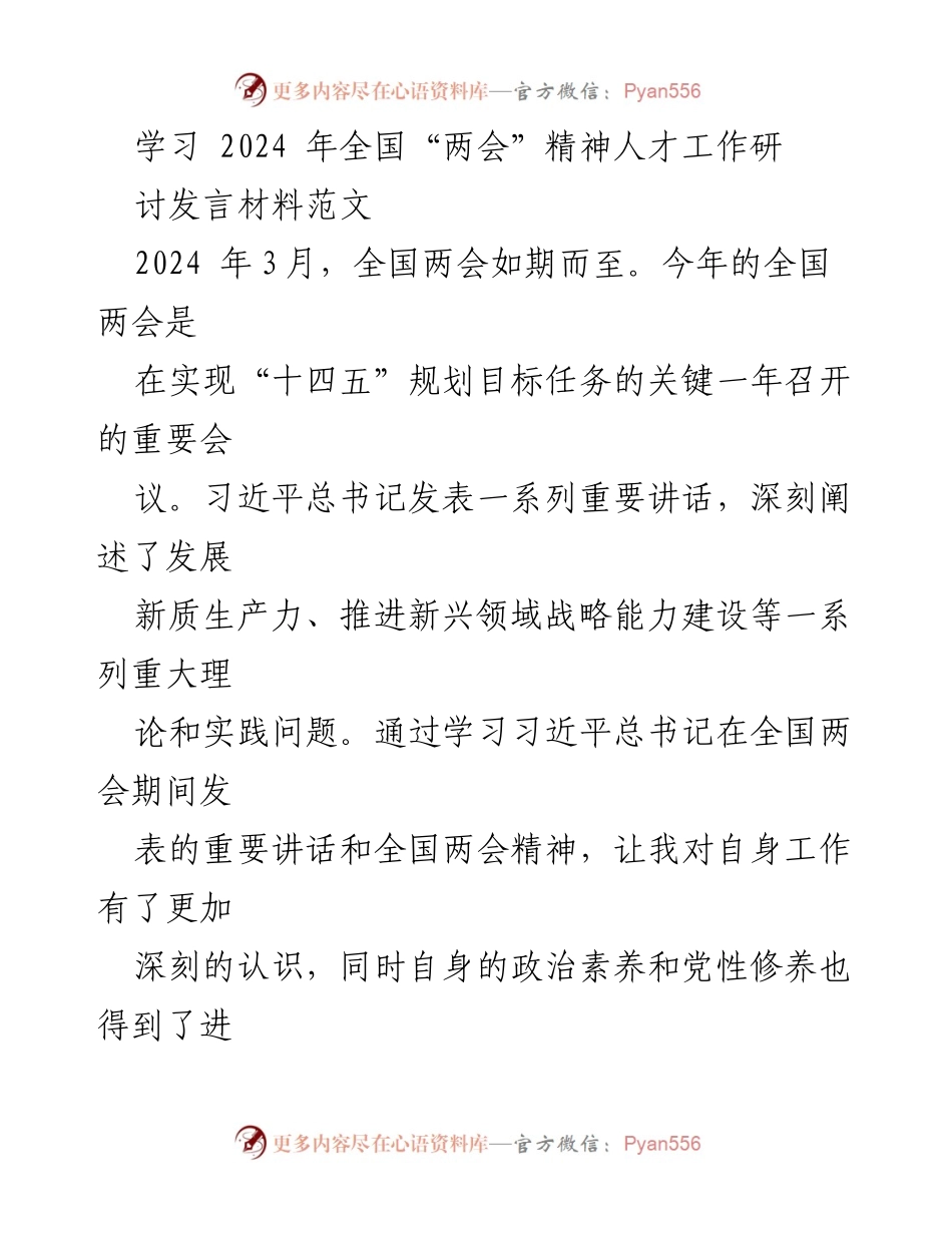 [发言] 全国“两会”精神学习研讨 - 深入学习全国“两会”精神，推动新时代人才工作创新.docx_第1页