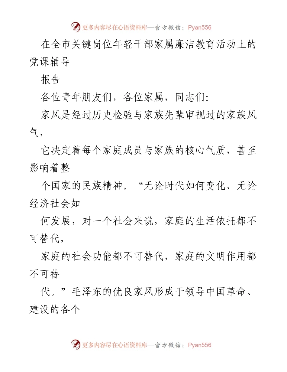 [发言] 全市关键岗位年轻干部家属廉洁教育活动 - 毛泽东家风与新时代青年党员的党性修养.docx_第1页