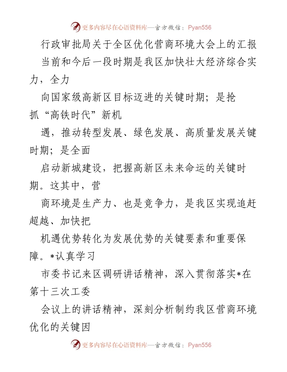 [发言] 全区优化营商环境大会 - 优化营商环境的关键措施与建议.docx_第1页