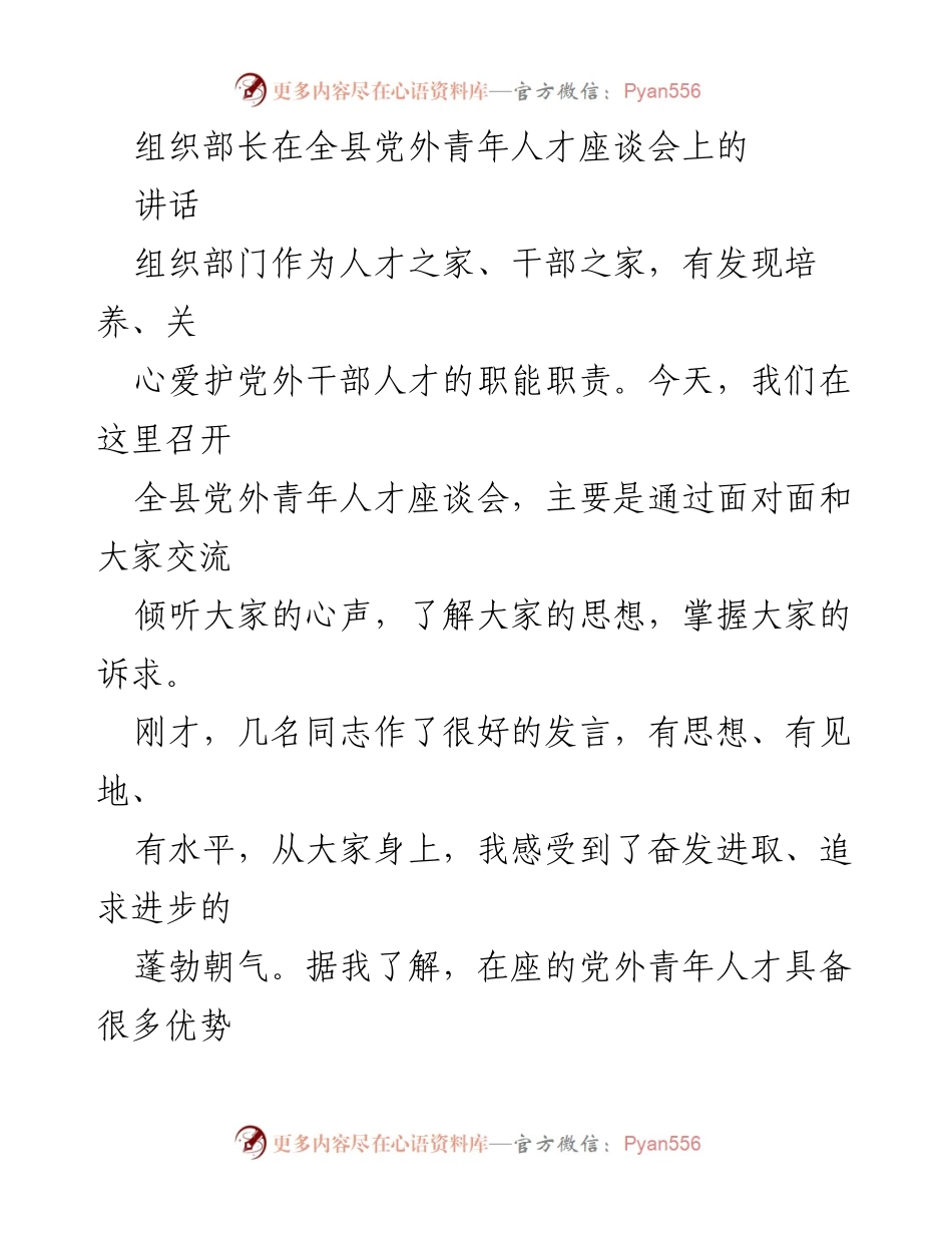 [发言] 全县党外青年人才座谈会 - 加强党外青年人才培养的重要性与现实需求.docx_第1页