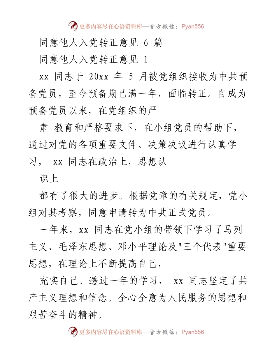 [发言] 入党转正大会 - 同意xx同志转为中共正式党员的发言稿.docx_第1页