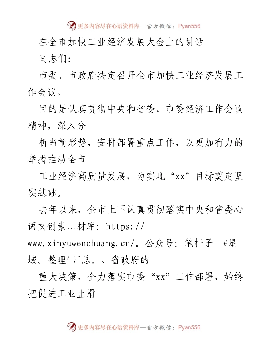 [发言] 全市加快工业经济发展大会 - 推动全市工业经济高质量发展的战略部署与措施.docx_第1页