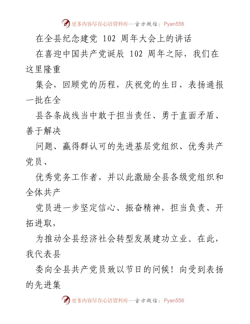 [发言] 全县纪念建党102周年大会 - 牢记初心使命，激励担当作为.docx_第1页