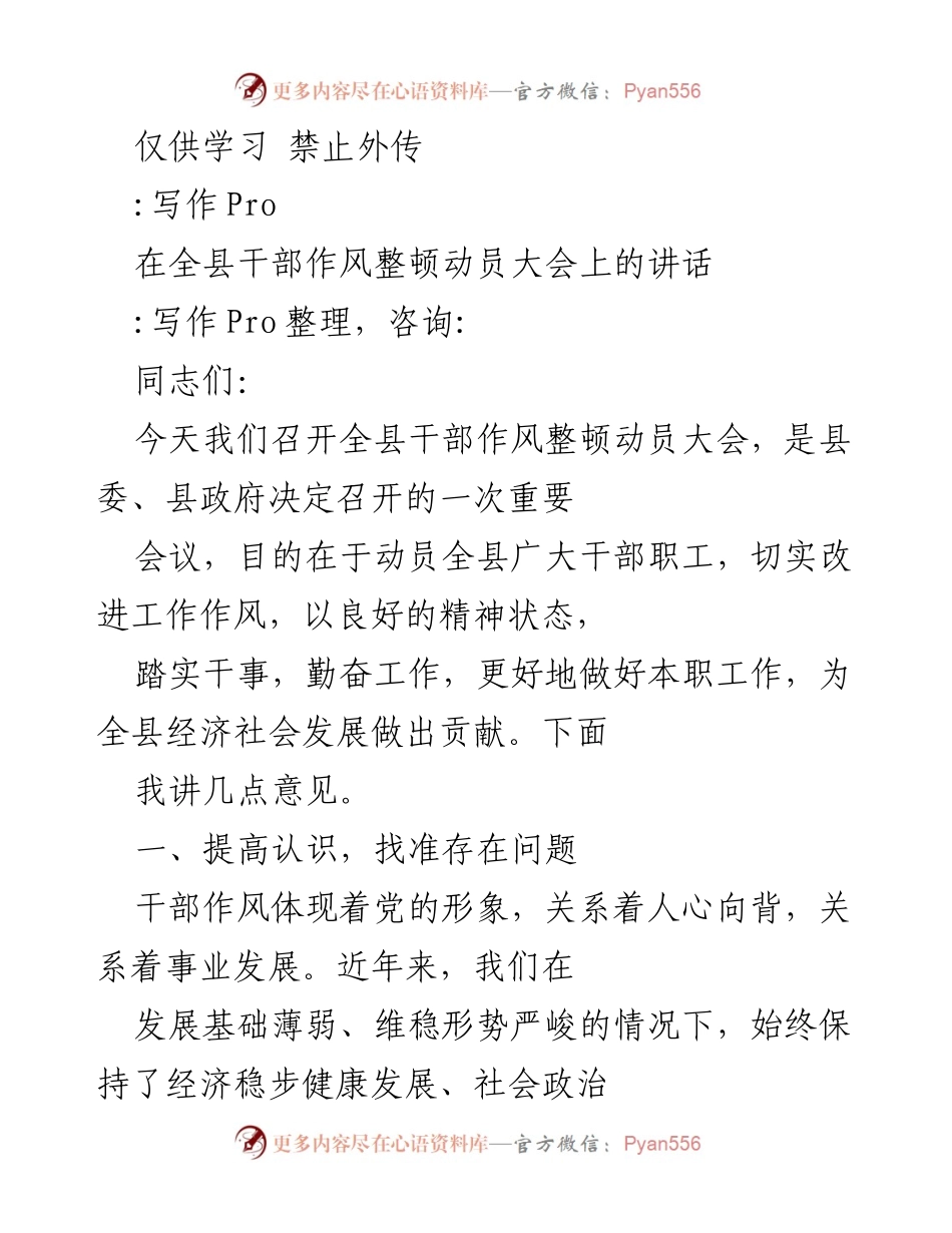 [发言] 全县干部作风整顿动员大会 - 提高干部作风，推动经济社会发展.docx_第1页