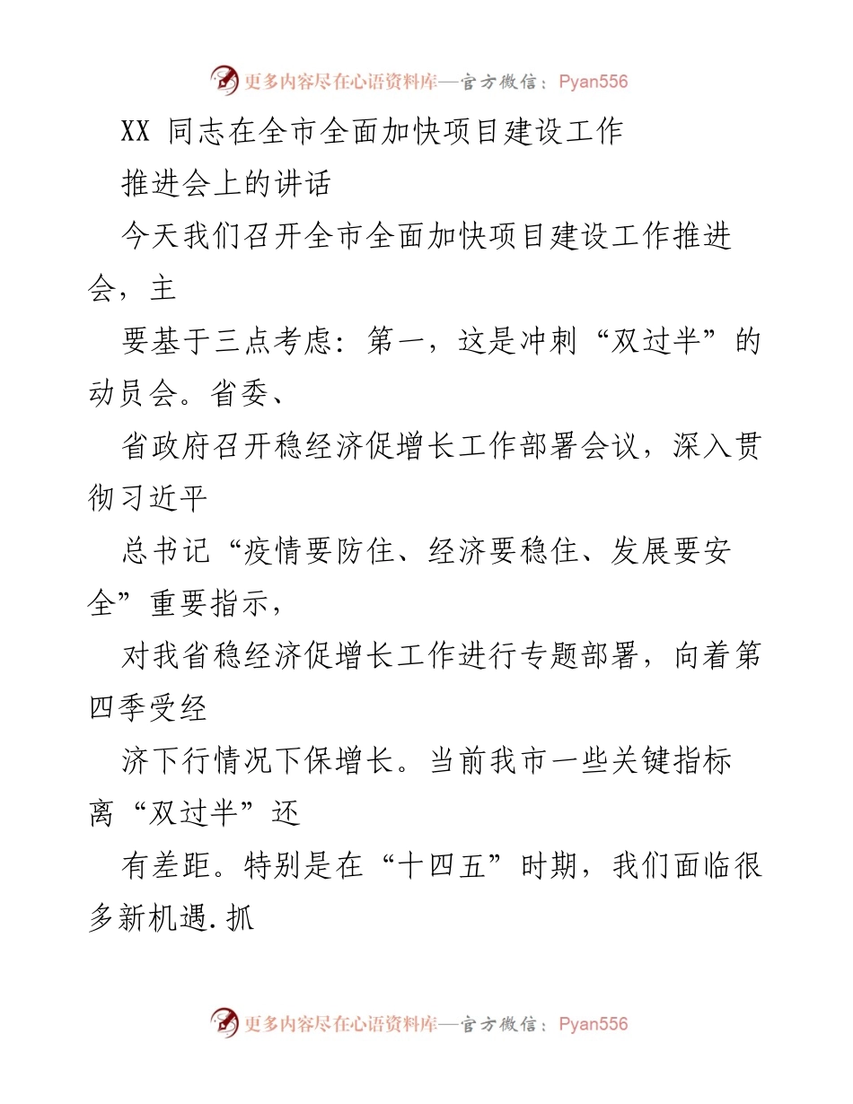[发言] 全市全面加快项目建设工作推进会 - 加快项目建设，冲刺“双过半”目标的动员与部署.docx_第1页