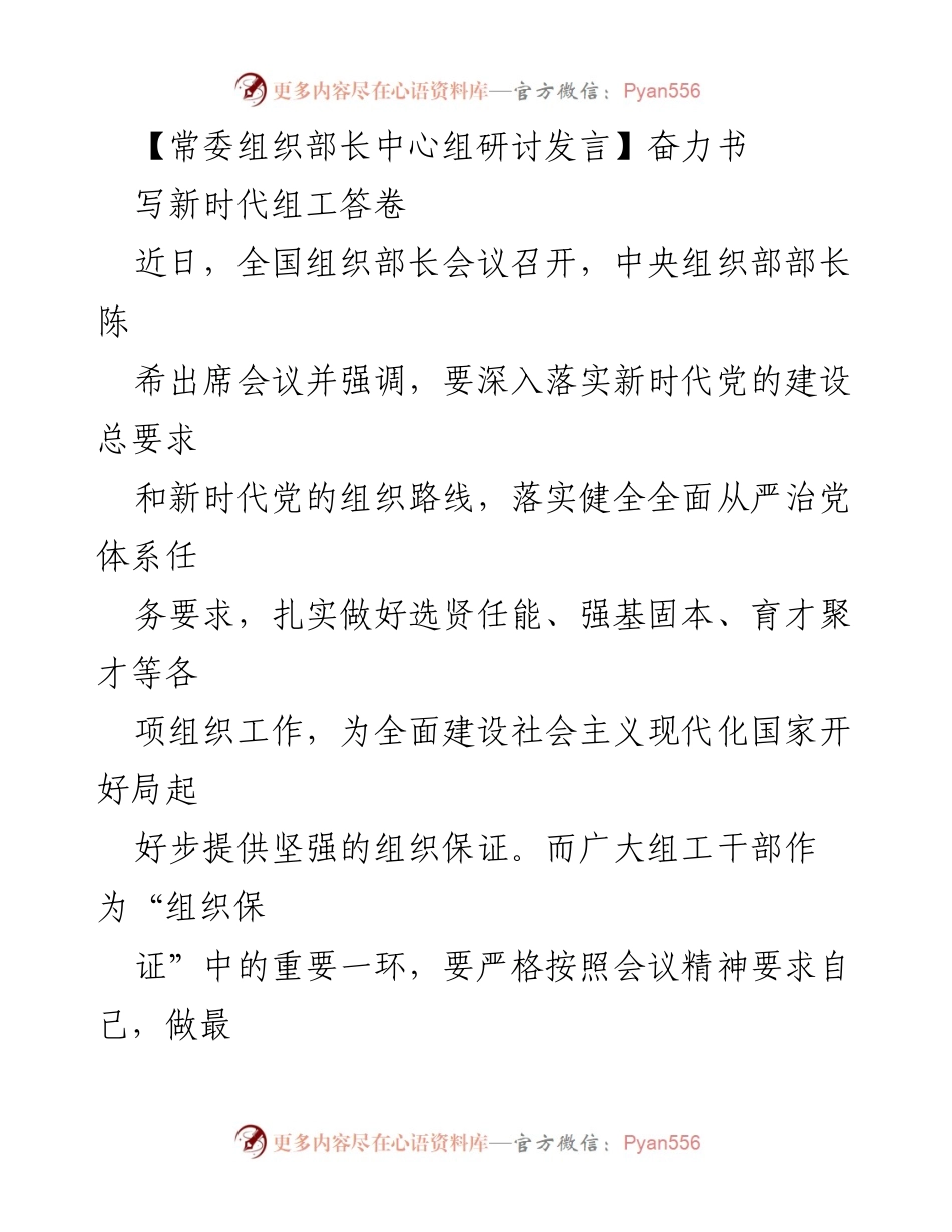 [发言] 全国组织部长会议 - 奋力书写新时代组工答卷_1.docx_第1页