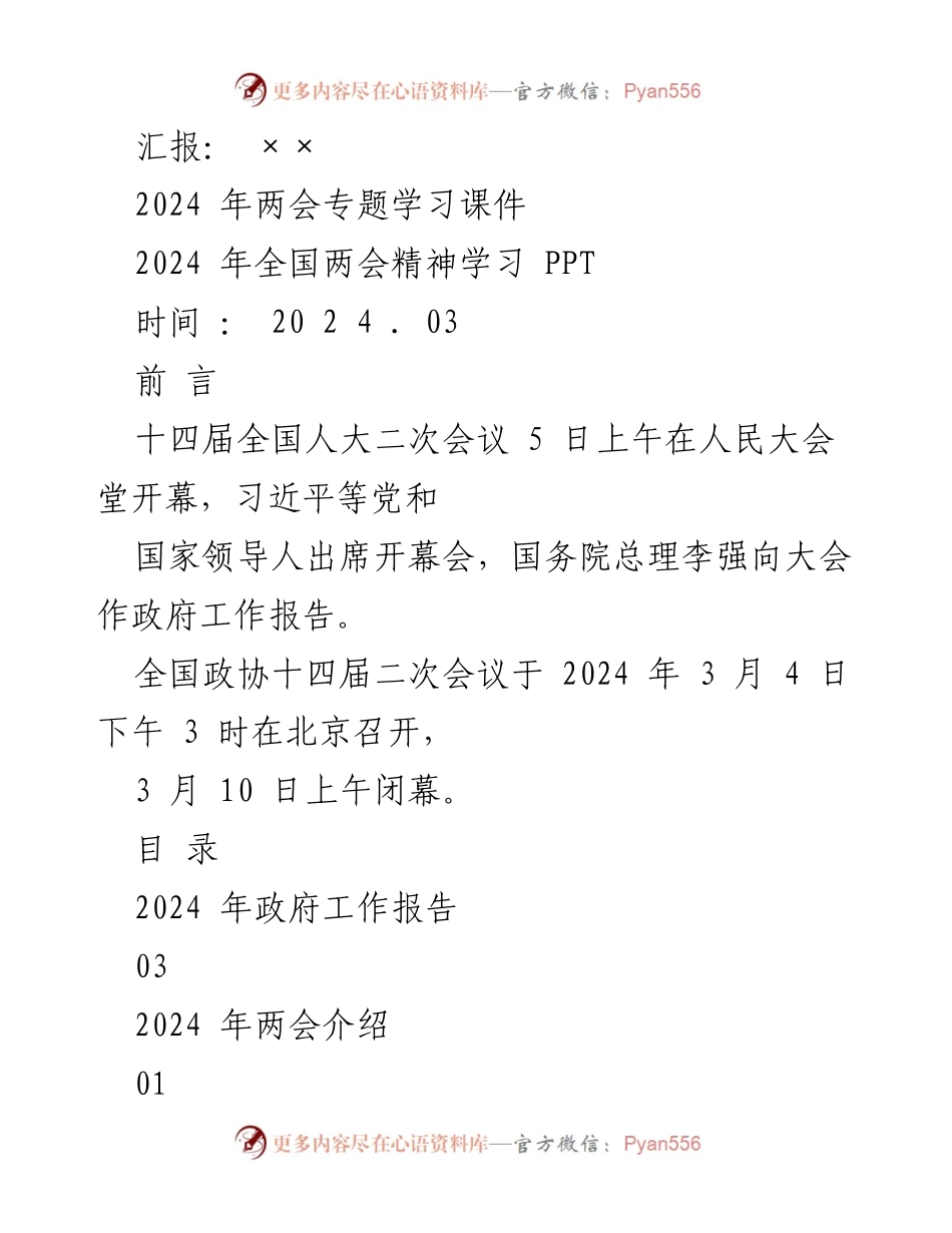 [发言] 全国两会学习 - 2024年全国两会精神学习汇报.docx_第1页