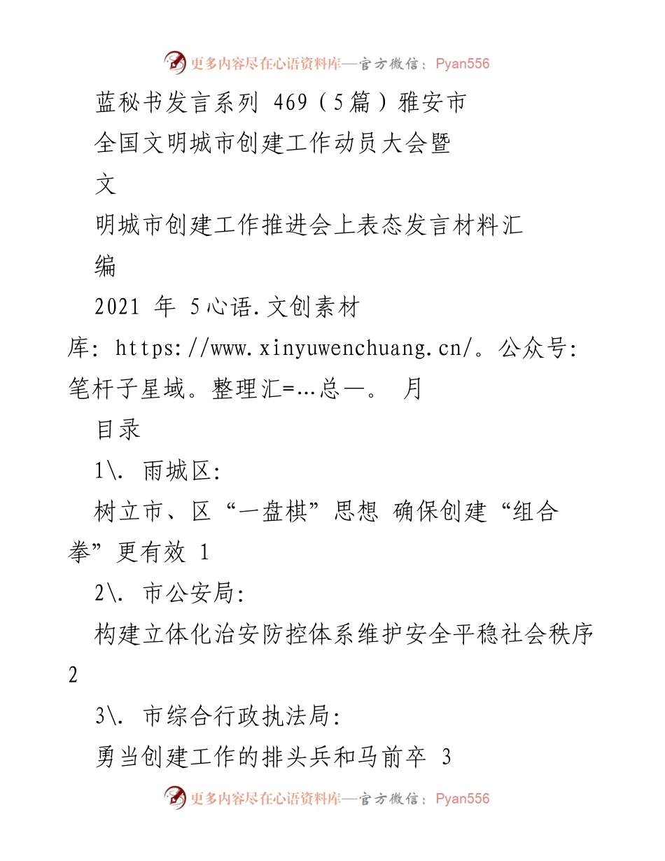 [发言] 全国文明城市创建工作动员大会 - 雅安市全国文明城市创建工作表态发言汇编.docx_第1页