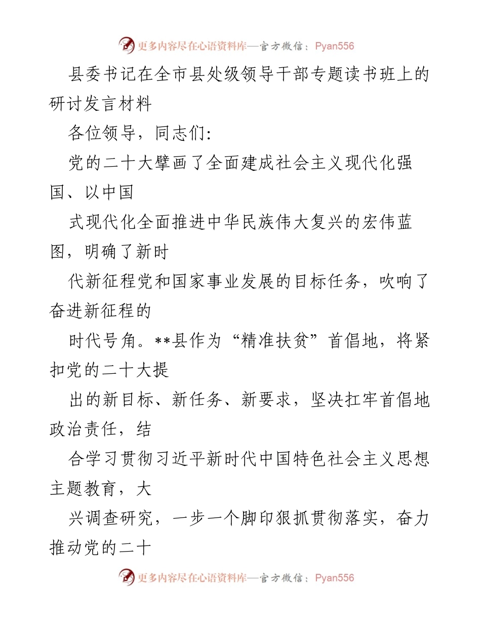 [发言] 全市县处级领导干部专题读书班 - 深刻领悟“两个确立”推动乡村振兴与高质量发展.docx_第1页
