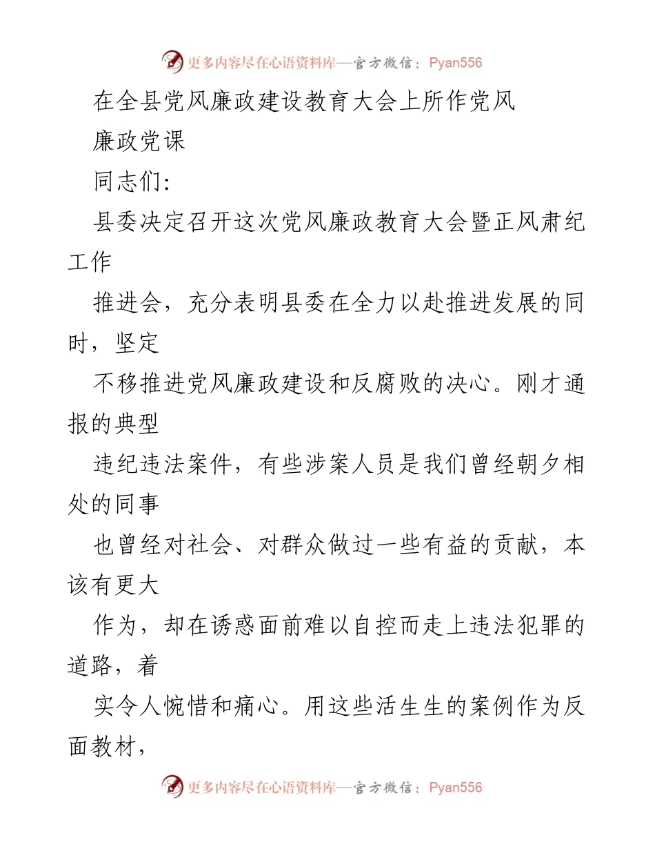 [发言] 党风廉政建设教育大会 - 加强党风廉政建设，警钟长鸣.docx_第1页