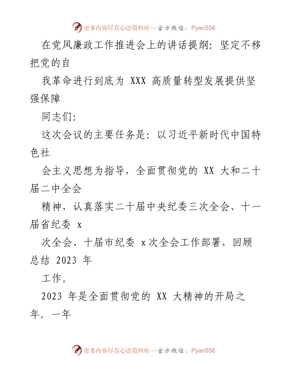 [发言] 党风廉政工作推进会 - 坚定不移推进党的自我革命，助力高质量发展.docx_第1页