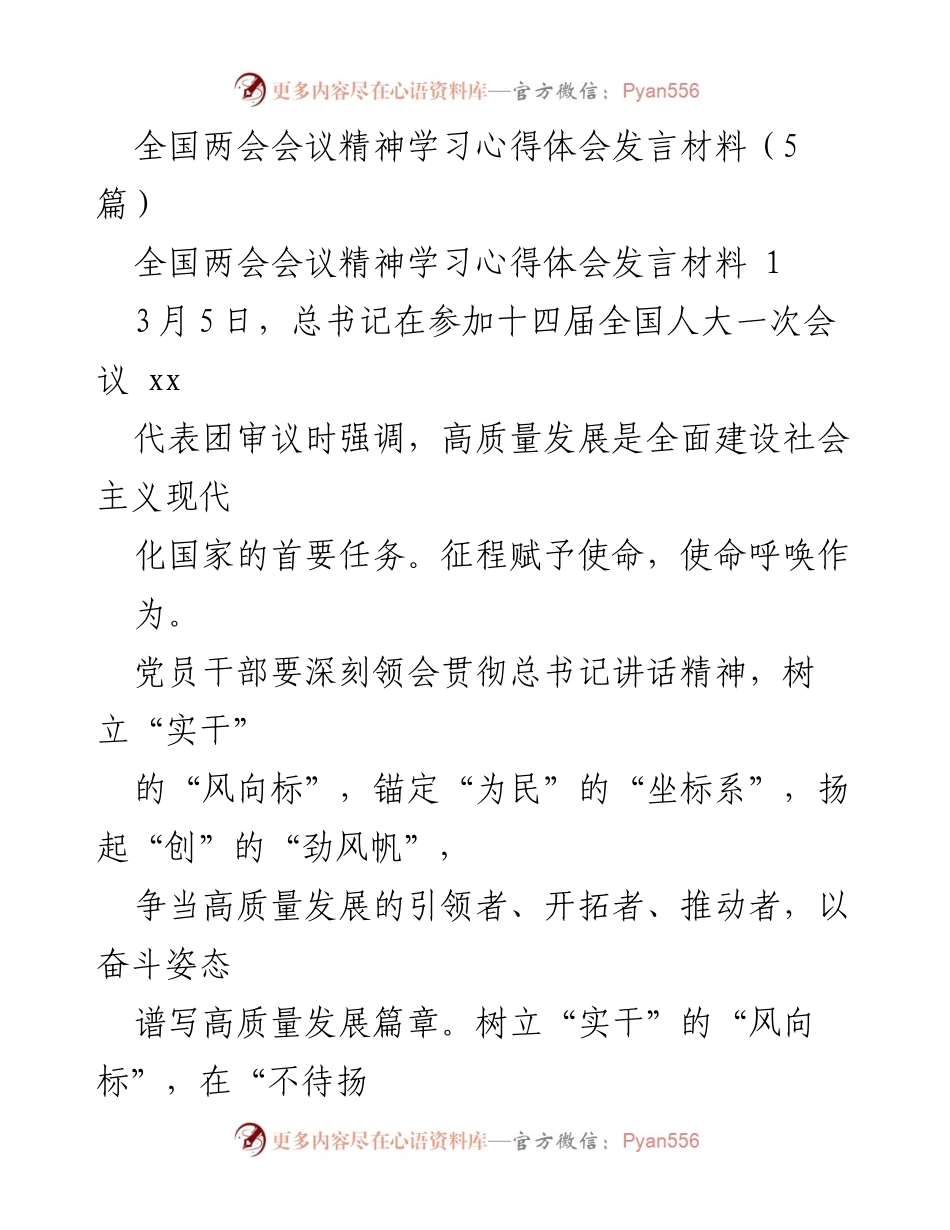 [发言] 全国两会 - 深刻领会全国两会精神，争当高质量发展引领者_1.docx_第1页