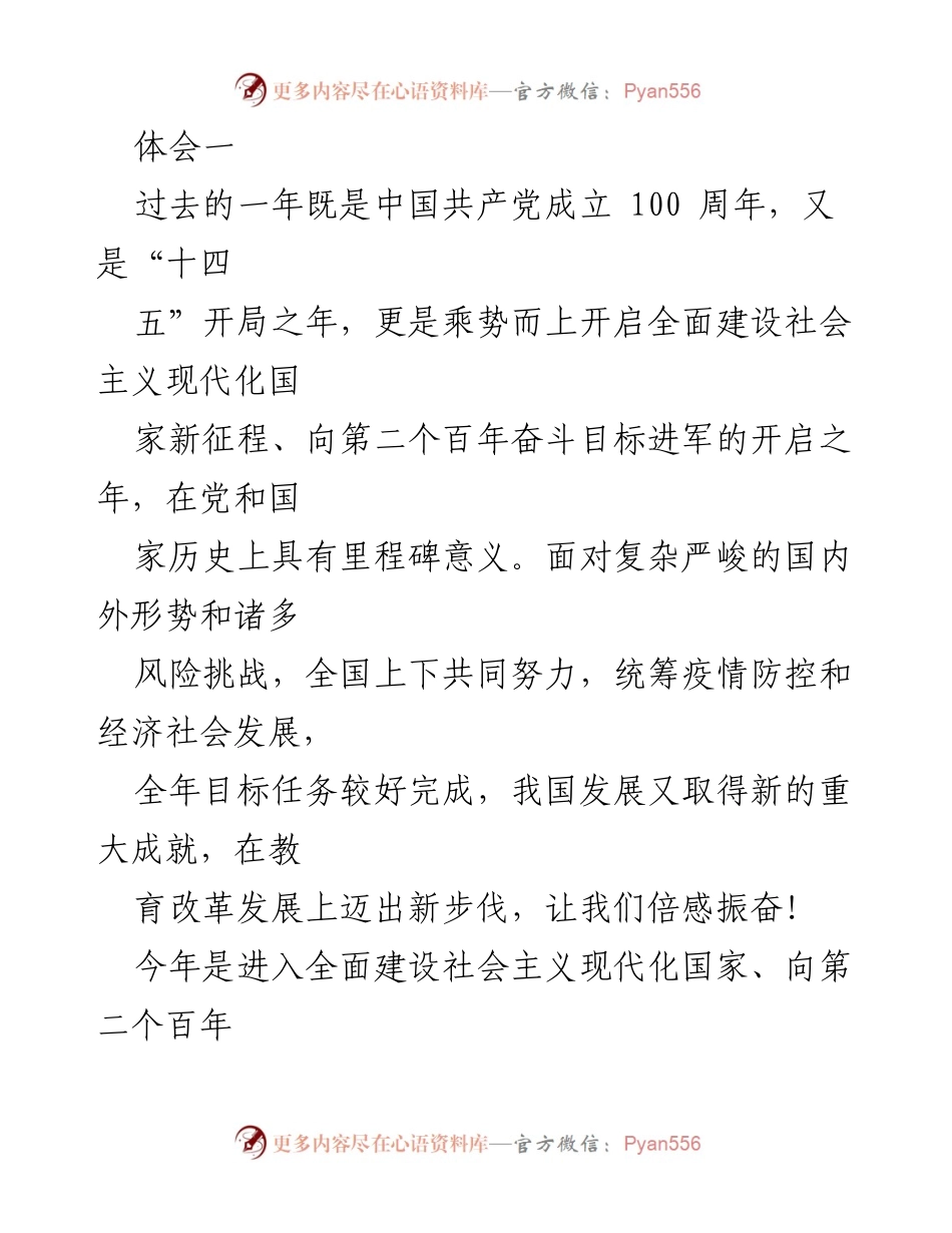 [发言] 全国两会 - 迎接新征程，推动教育改革与高质量发展.docx_第1页
