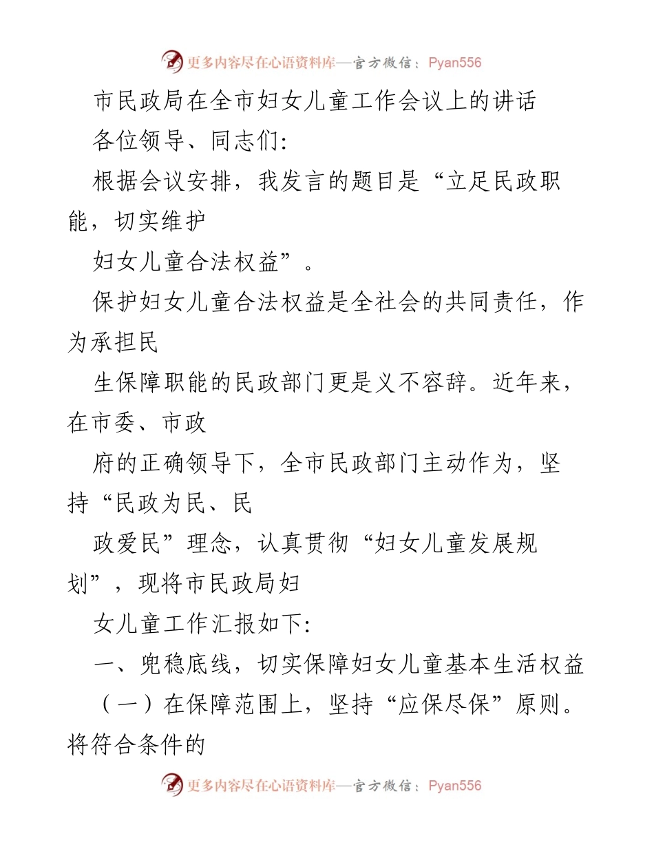 [发言] 全市妇女儿童工作会议 - 立足民政职能，切实维护妇女儿童合法权益.docx_第1页