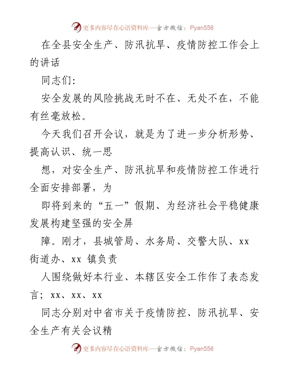 [发言] 全县安全生产、防汛抗旱、疫情防控工作会议 - 加强安全生产与防汛抗旱工作，确保人民生命财产安全.docx_第1页