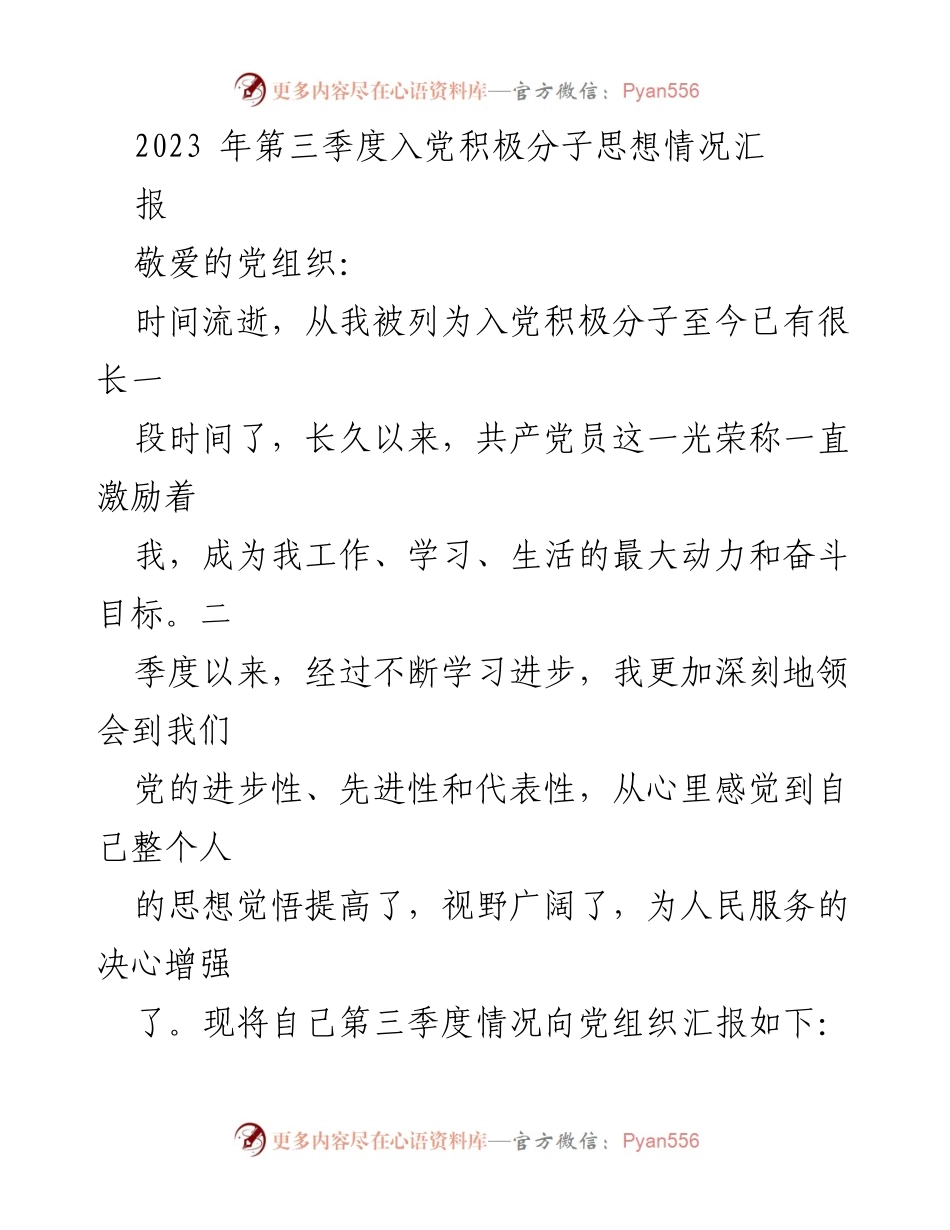 [发言] 入党积极分子思想汇报 - 2023年第三季度入党积极分子思想情况汇报.docx_第1页