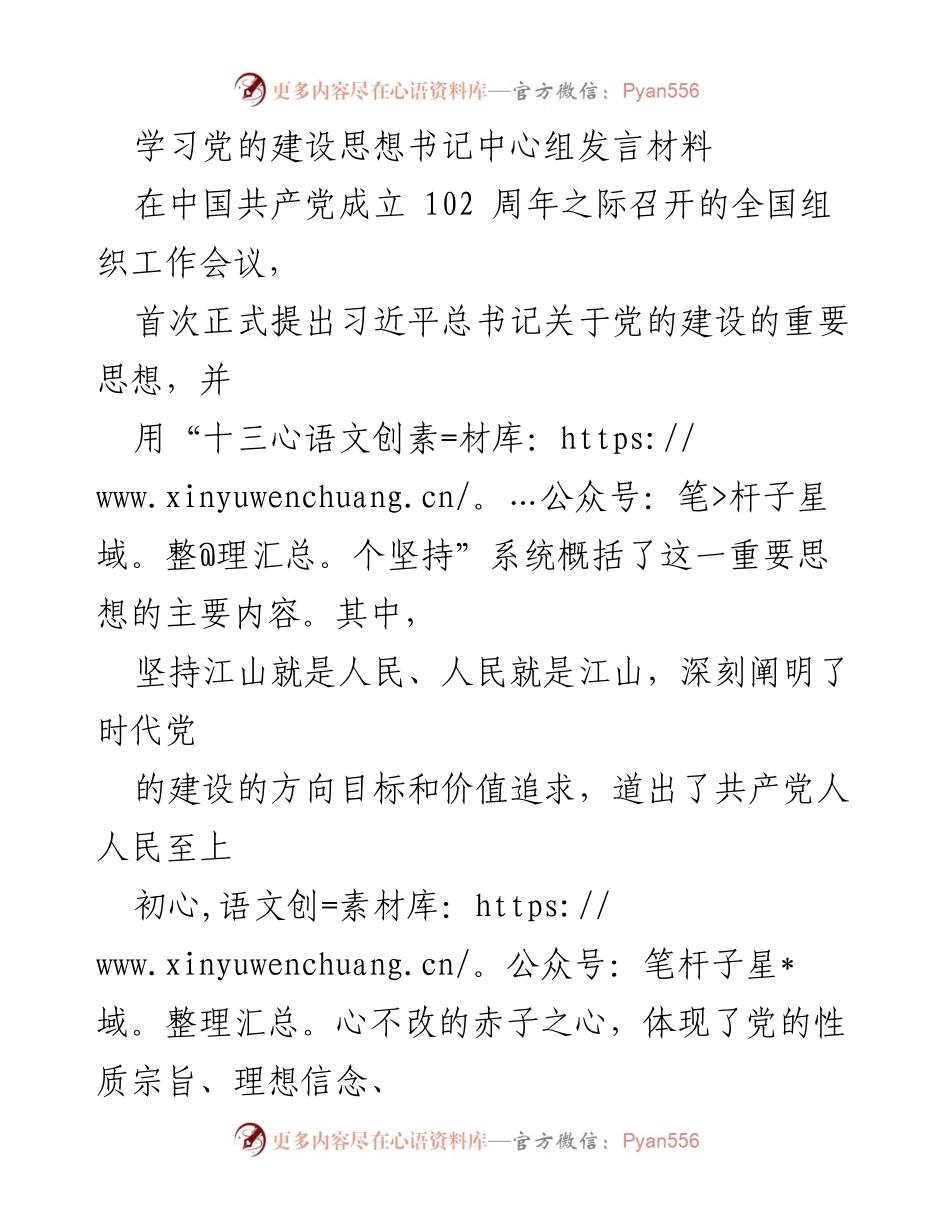 [发言] 全国组织工作会议 - 学习习近平总书记关于党的建设的重要思想.docx_第1页