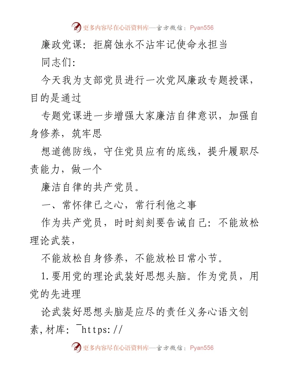 [发言] 党风廉政专题授课 - 廉政意识提升：拒腐蚀永不沾，牢记使命永担当.docx_第1页