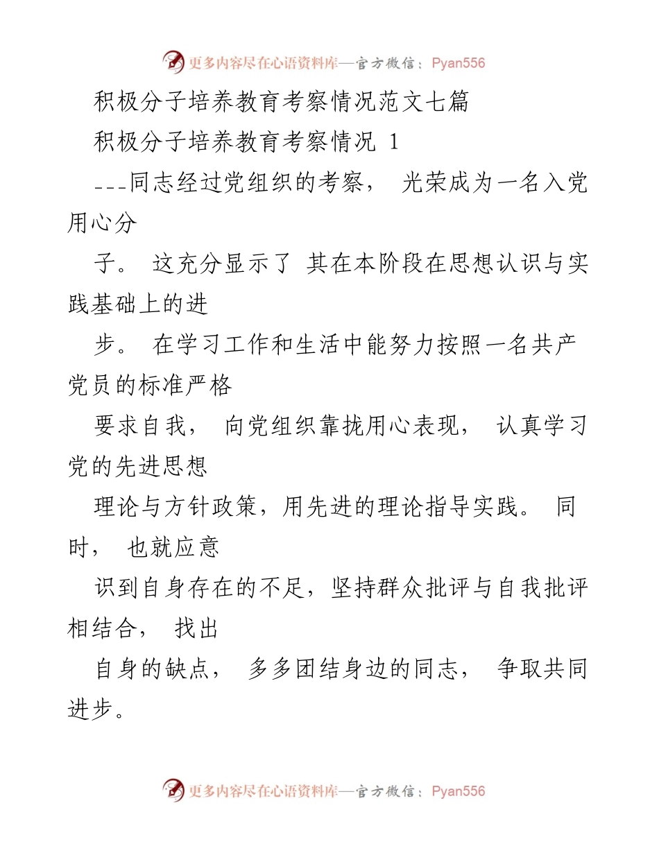 [发言] 入党积极分子考察 - 积极分子培养教育考察总结.docx_第1页