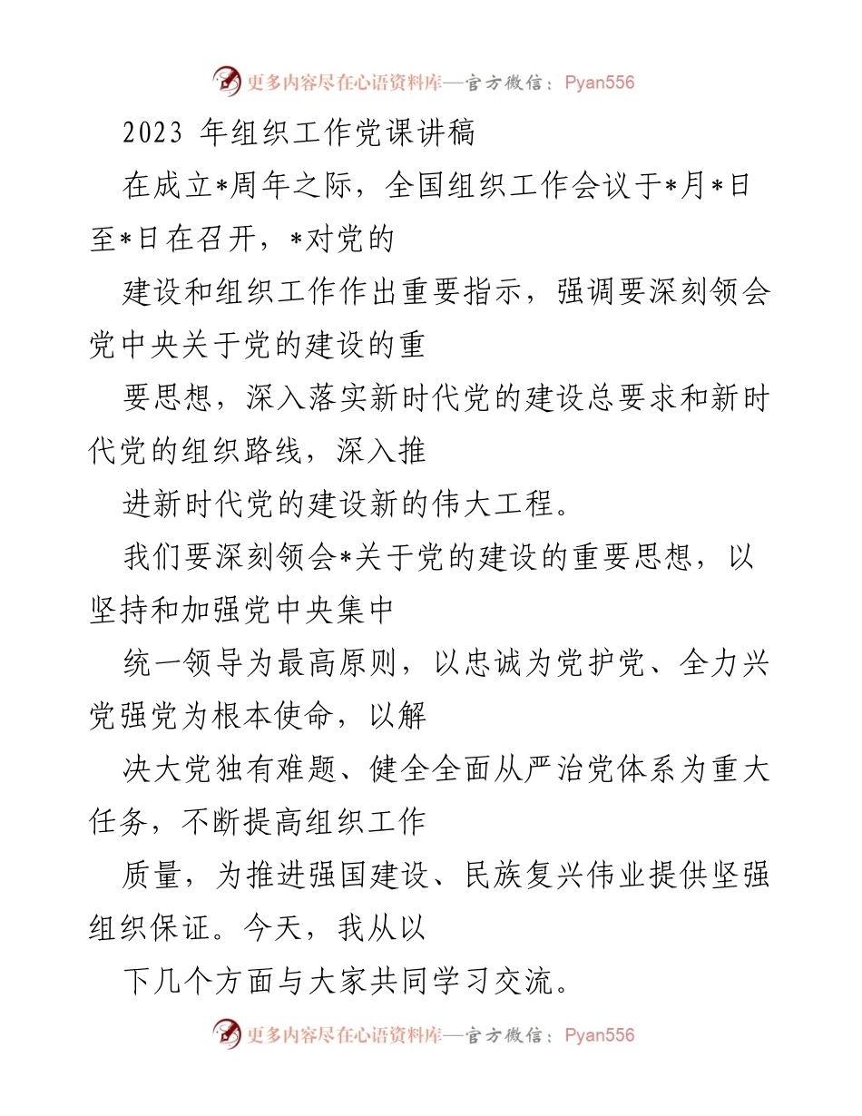 [发言] 全国组织工作会议 - 深刻领会党的建设的重要思想.docx_第1页