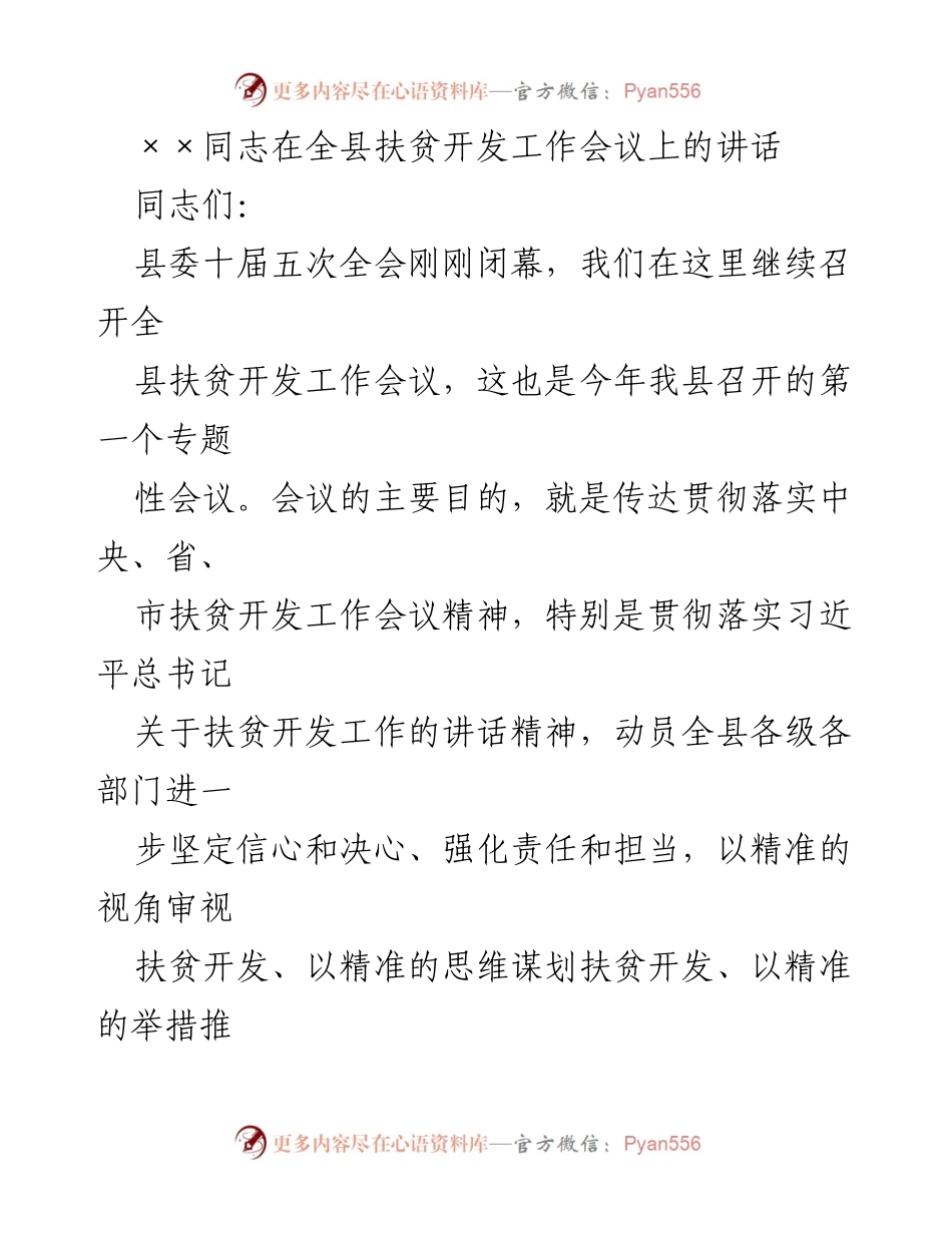 [发言] 全县扶贫开发工作会议 - 强化信心与责任，推进精准扶贫攻坚战.docx_第1页