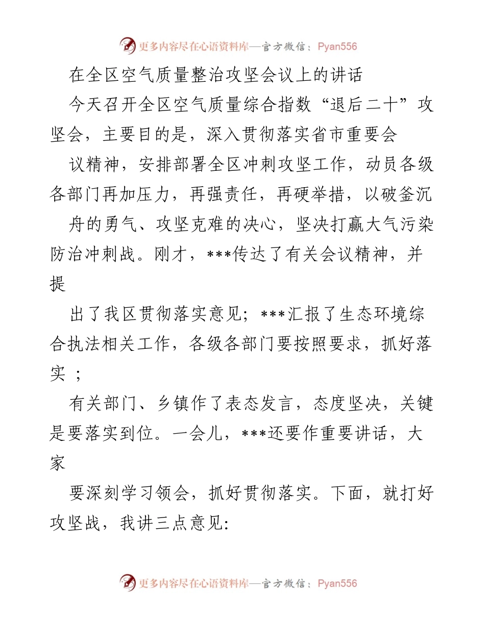 [发言] 全区空气质量整治攻坚会议 - 打赢大气污染防治攻坚战的决心与措施.docx_第1页