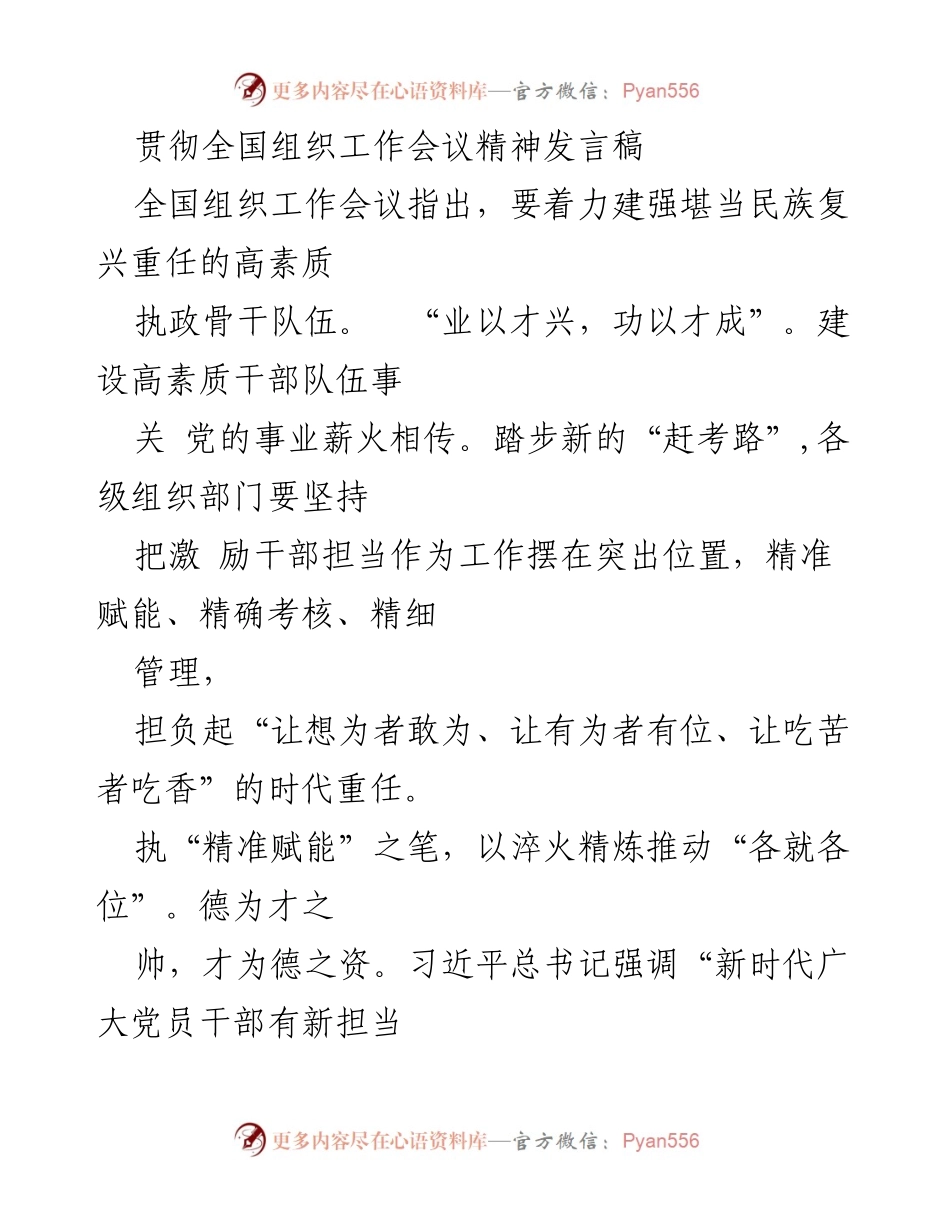 [发言] 全国组织工作会议 - 贯彻新时代干部队伍建设的战略与措施.docx_第1页
