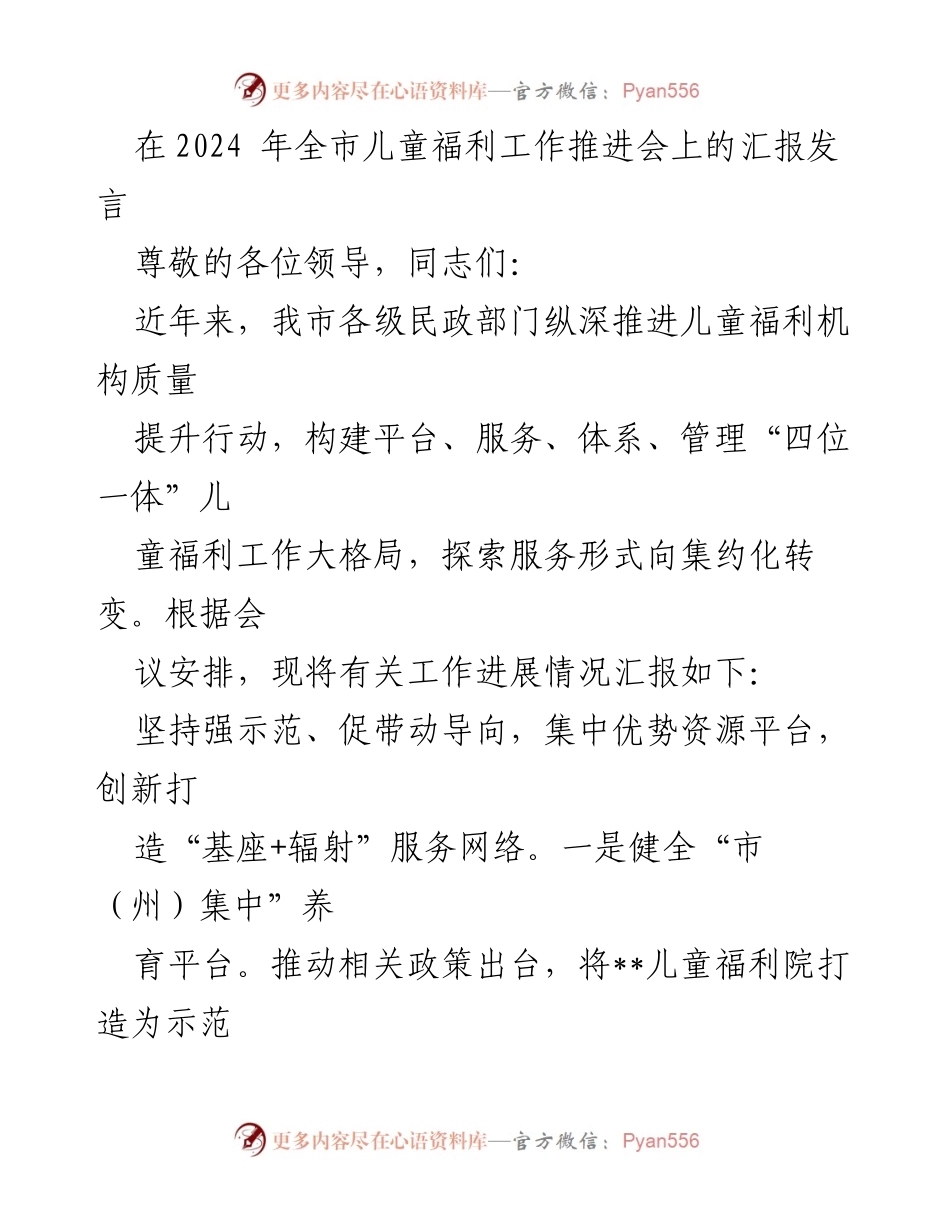 [发言] 全市儿童福利工作推进会 - 关于我市儿童福利工作进展的汇报发言.docx_第1页