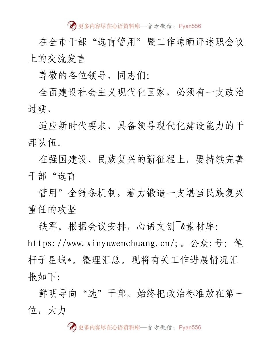 [发言] 全市干部“选育管用”暨工作晾晒评述职会议 - 打造新时代干部队伍：选育管用全链条机制的实践与思考.docx_第1页