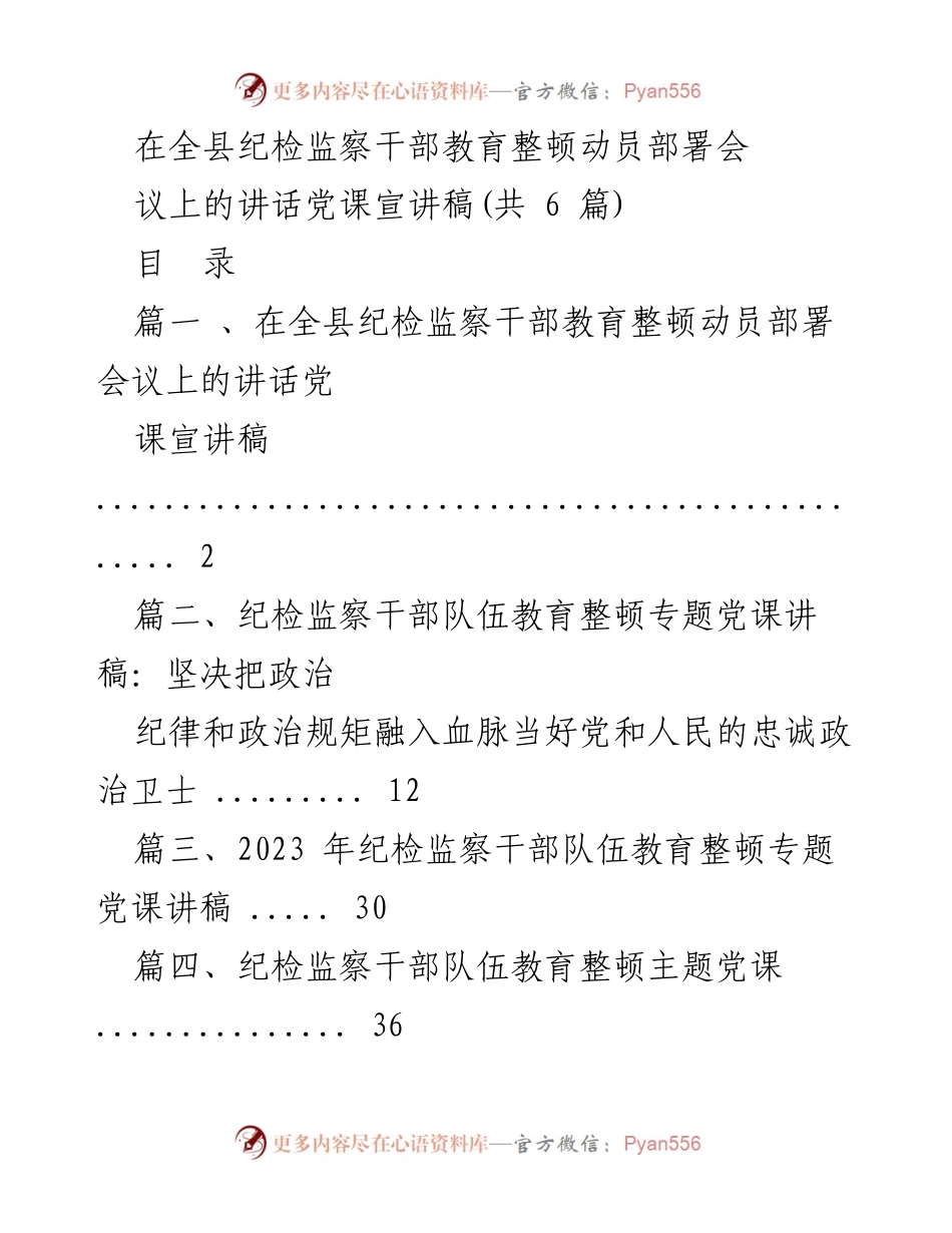 [发言] 全县纪检监察干部教育整顿动员部署会议 - 强化政治忠诚，推动纪检监察干部教育整顿工作.docx_第1页